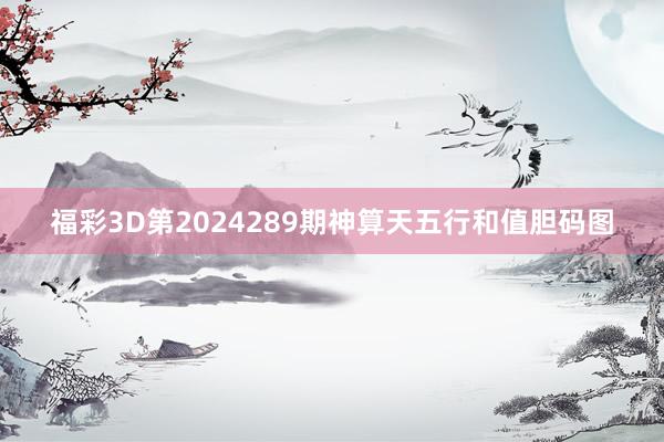 福彩3D第2024289期神算天五行和值胆码图