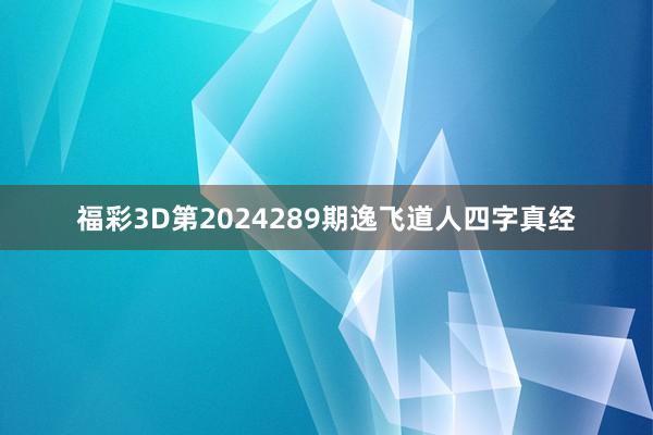 福彩3D第2024289期逸飞道人四字真经