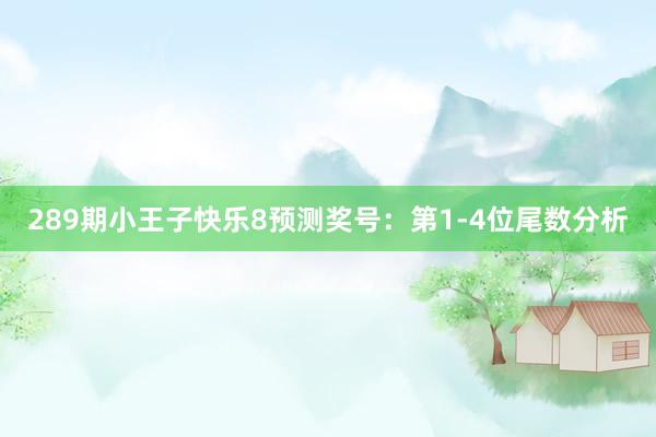 289期小王子快乐8预测奖号：第1-4位尾数分析