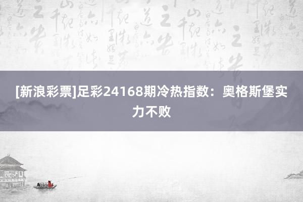 [新浪彩票]足彩24168期冷热指数：奥格斯堡实力不败