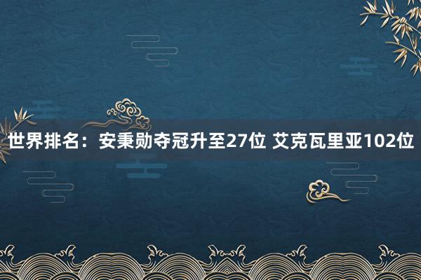 世界排名：安秉勋夺冠升至27位 艾克瓦里亚102位