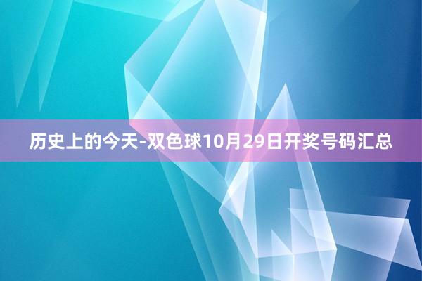 历史上的今天-双色球10月29日开奖号码汇总