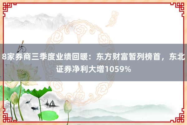 8家券商三季度业绩回暖：东方财富暂列榜首，东北证券净利大增1059%