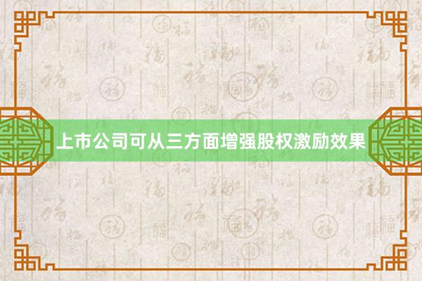 上市公司可从三方面增强股权激励效果