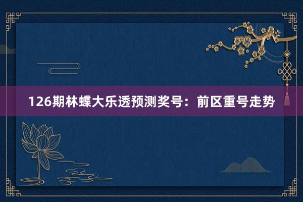 126期林蝶大乐透预测奖号：前区重号走势