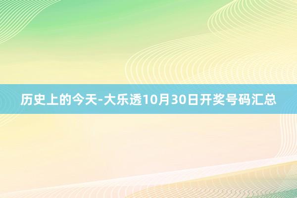 历史上的今天-大乐透10月30日开奖号码汇总