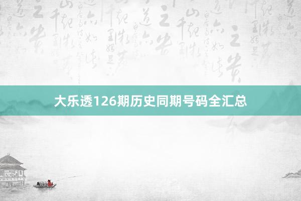 大乐透126期历史同期号码全汇总