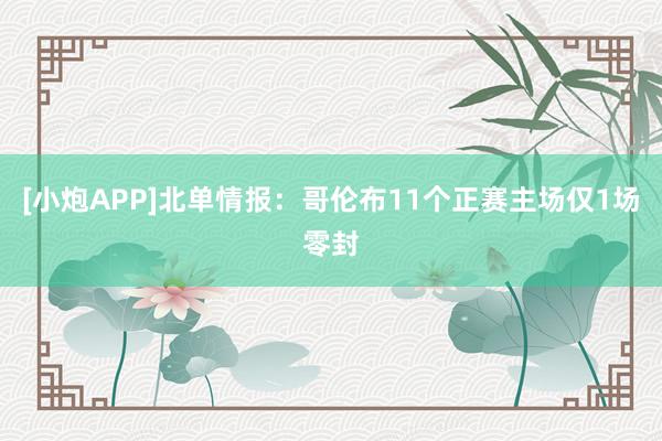 [小炮APP]北单情报：哥伦布11个正赛主场仅1场零封