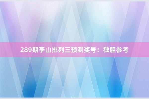 289期李山排列三预测奖号：独胆参考