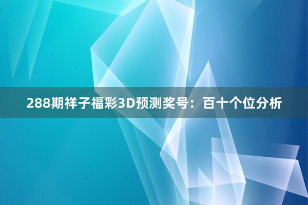 288期祥子福彩3D预测奖号：百十个位分析