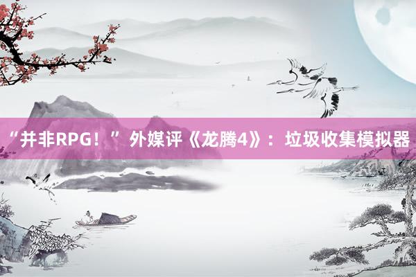 “并非RPG！” 外媒评《龙腾4》：垃圾收集模拟器