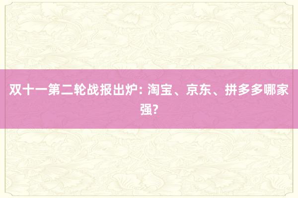 双十一第二轮战报出炉: 淘宝、京东、拼多多哪家强?