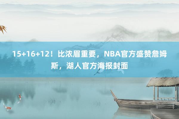 15+16+12！比浓眉重要，NBA官方盛赞詹姆斯，湖人官方海报封面