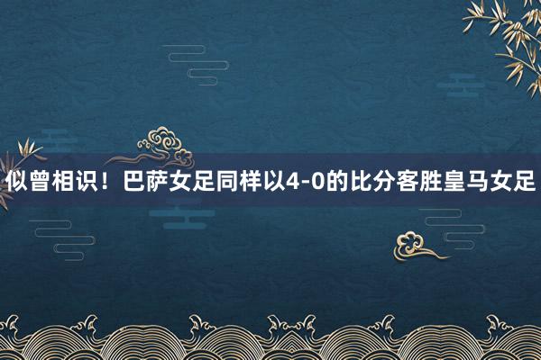 似曾相识！巴萨女足同样以4-0的比分客胜皇马女足