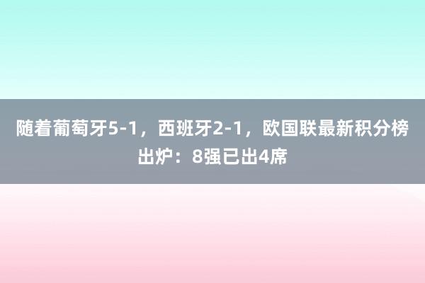 随着葡萄牙5-1，西班牙2-1，欧国联最新积分榜出炉：8强已出4席