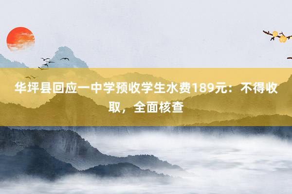 华坪县回应一中学预收学生水费189元：不得收取，全面核查