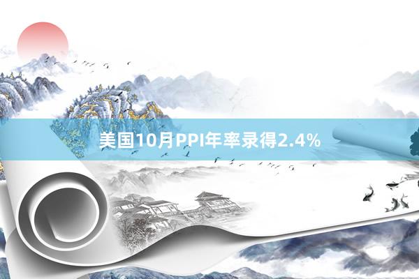 美国10月PPI年率录得2.4%