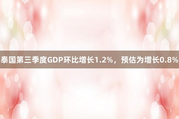 泰国第三季度GDP环比增长1.2%，预估为增长0.8%