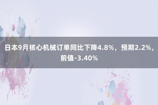 日本9月核心机械订单同比下降4.8%，预期2.2%，前值-3.40%