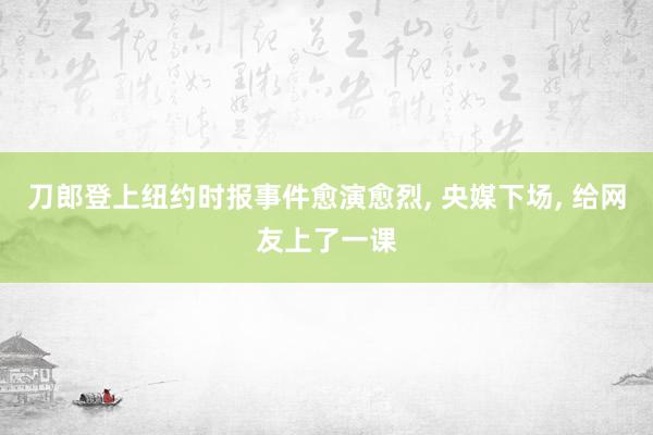 刀郎登上纽约时报事件愈演愈烈, 央媒下场, 给网友上了一课