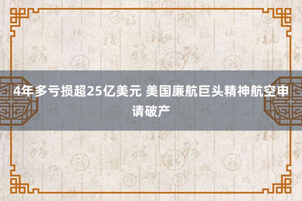 4年多亏损超25亿美元 美国廉航巨头精神航空申请破产