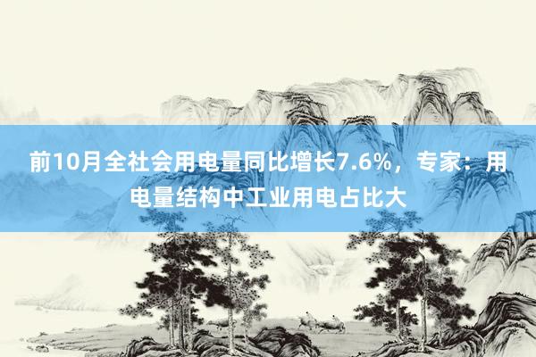 前10月全社会用电量同比增长7.6%，专家：用电量结构中工业用电占比大