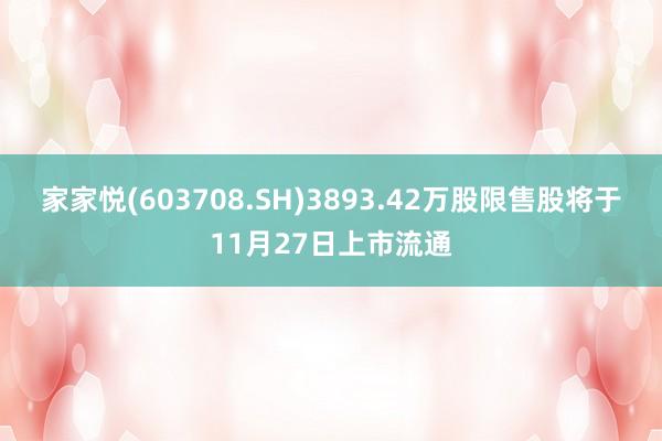 家家悦(603708.SH)3893.42万股限售股将于11月27日上市流通