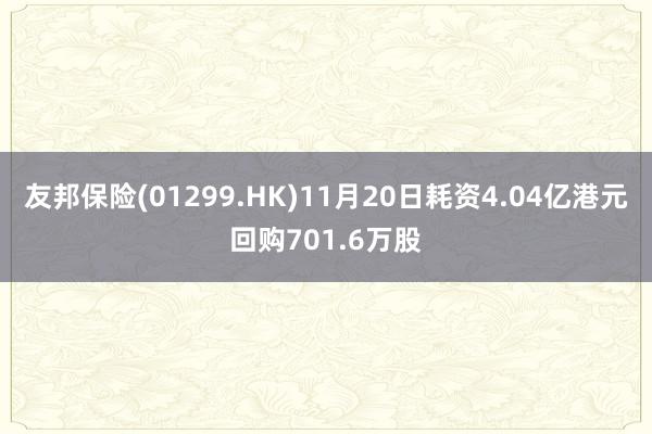 友邦保险(01299.HK)11月20日耗资4.04亿港元回购701.6万股