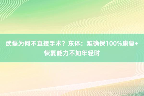 武磊为何不直接手术？东体：难确保100%康复+恢复能力不如年轻时