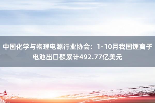 中国化学与物理电源行业协会：1-10月我国锂离子电池出口额累计492.77亿美元