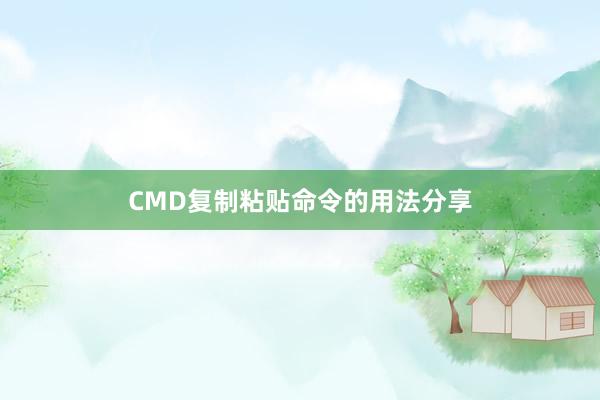 CMD复制粘贴命令的用法分享