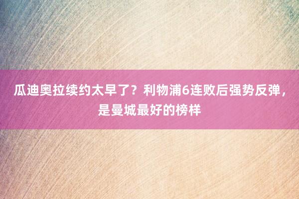 瓜迪奥拉续约太早了？利物浦6连败后强势反弹，是曼城最好的榜样