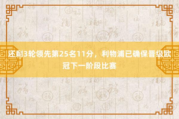 还剩3轮领先第25名11分，利物浦已确保晋级欧冠下一阶段比赛