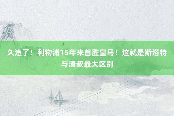 久违了！利物浦15年来首胜皇马！这就是斯洛特与渣叔最大区别