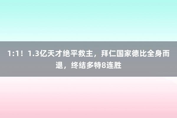 1:1！1.3亿天才绝平救主，拜仁国家德比全身而退，终结多特8连胜