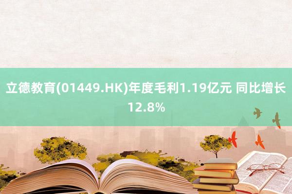 立德教育(01449.HK)年度毛利1.19亿元 同比增长12.8%