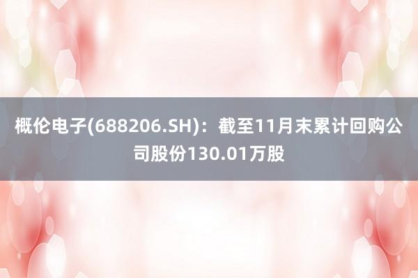 概伦电子(688206.SH)：截至11月末累计回购公司股份130.01万股