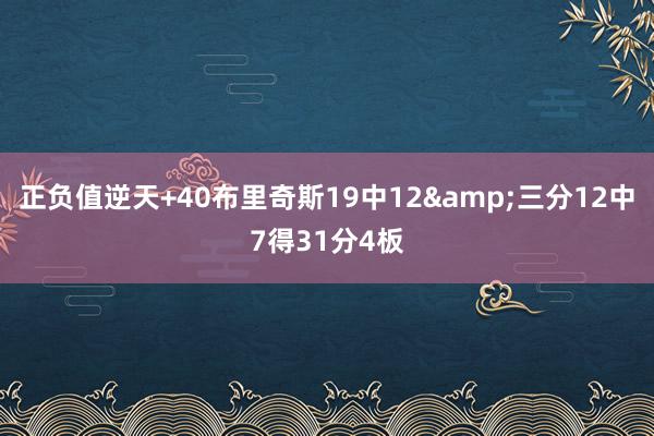 正负值逆天+40布里奇斯19中12&三分12中7得31分4板