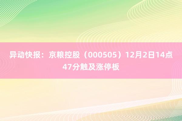 异动快报：京粮控股（000505）12月2日14点47分触及涨停板