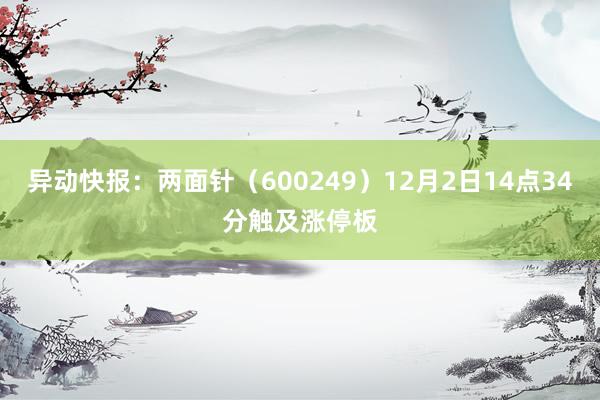 异动快报：两面针（600249）12月2日14点34分触及涨停板