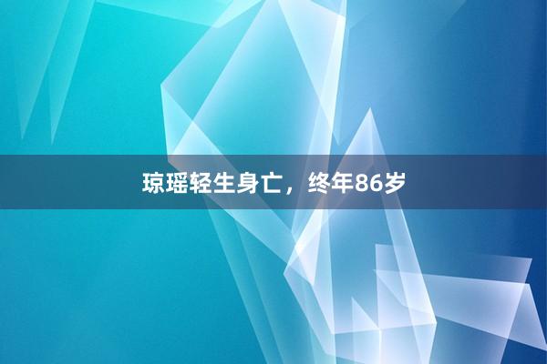 琼瑶轻生身亡，终年86岁