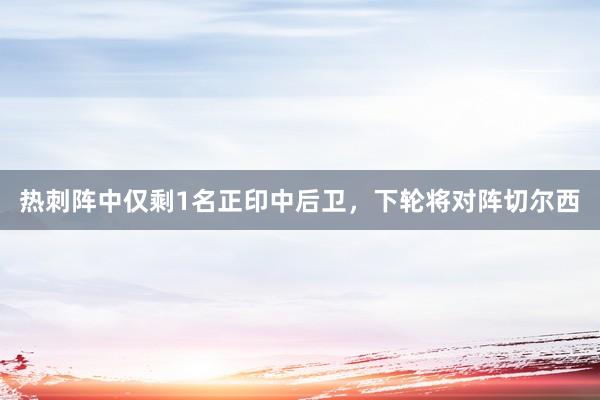 热刺阵中仅剩1名正印中后卫，下轮将对阵切尔西