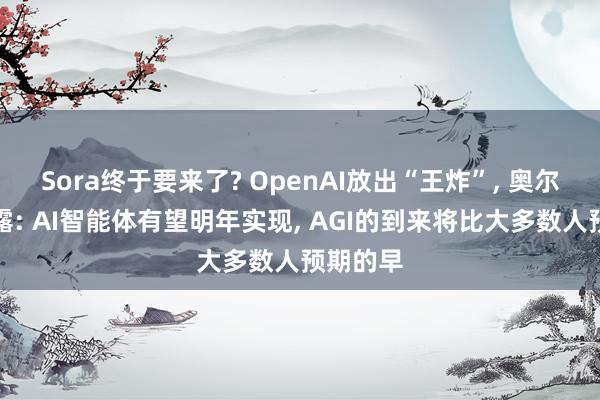 Sora终于要来了? OpenAI放出“王炸”, 奥尔特曼透露: AI智能体有望明年实现, AGI的到来将比大多数人预期的早