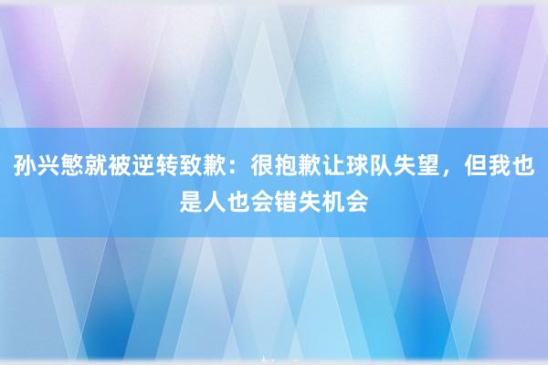 孙兴慜就被逆转致歉：很抱歉让球队失望，但我也是人也会错失机会