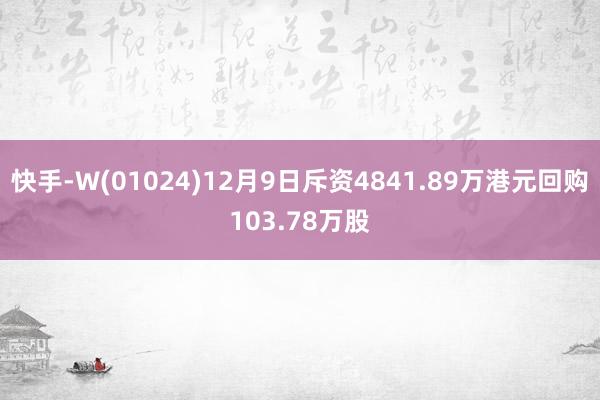 快手-W(01024)12月9日斥资4841.89万港元回购103.78万股