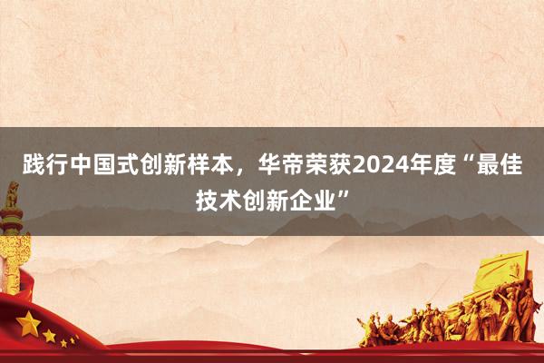 践行中国式创新样本，华帝荣获2024年度“最佳技术创新企业”