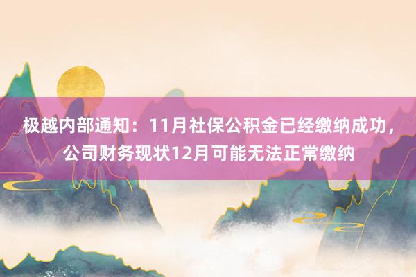 极越内部通知：11月社保公积金已经缴纳成功，公司财务现状12月可能无法正常缴纳