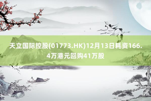 天立国际控股(01773.HK)12月13日耗资166.4万港元回购41万股