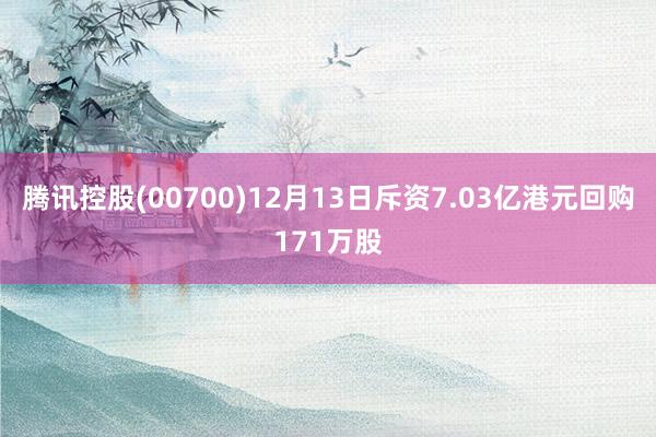 腾讯控股(00700)12月13日斥资7.03亿港元回购171万股