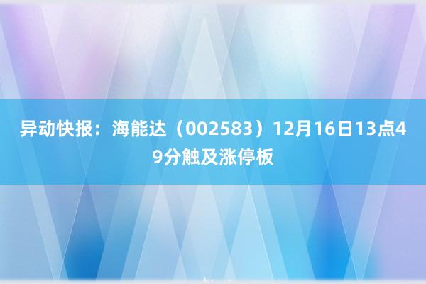 异动快报：海能达（002583）12月16日13点49分触及涨停板